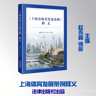 《上海市体育发展条例》释义 赵永峰 徐彬主编 著 法学理论社科 新华书店正版图书籍 法律出版社