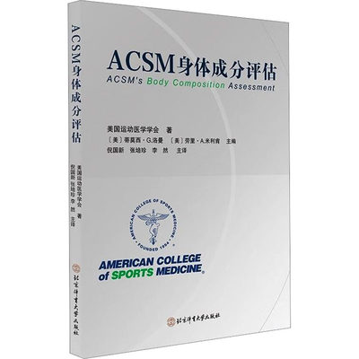 ACSM身体成分评估 美国运动医学学会 著 倪国新,张培珍,李然 译 体育运动(新)生活 新华书店正版图书籍 北京体育大学出版社