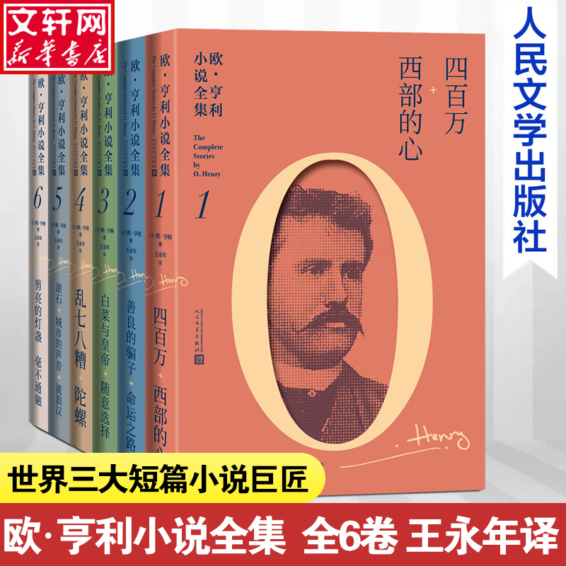 欧·亨利小说全集(1-6) (美)欧·亨利 著 王永年 译 外国小说文学 新华书店正版图书籍 人民文学出版社