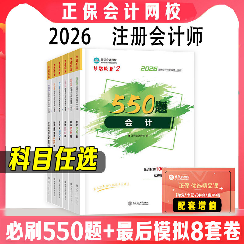 【正保cpa习题】2026年注册会计师必刷550题练习题题库会计税法经济法审计公司战略财务成本管理 可搭应试指南历年真题教材轻一1