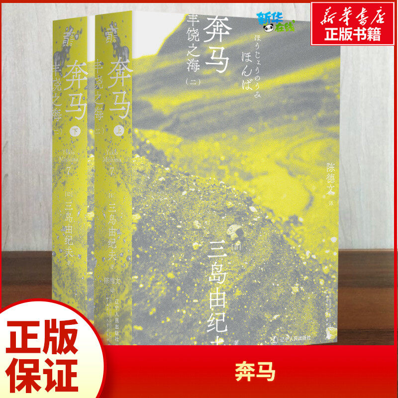 奔马 三岛由纪夫 著 日韩文学/亚洲文学文学 新华书店正版图书籍 辽宁人民出版社