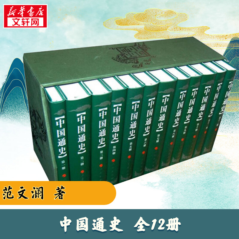 中国通史 范文澜 著作 中国通史社科 新华书店正版图书籍 人民出版社图片