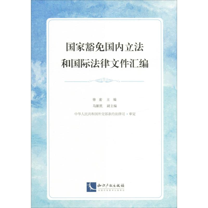 国家豁免国内立法和国际法律文件汇编 徐宏 编 法律汇编/法律法规社科 新华书店正版图书籍 知识产权出版社