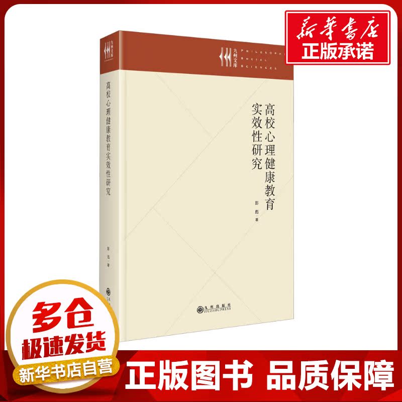 高校心理健康教育实效性研究 彭彪 著 育儿其他文教 新华书店正版图书籍 九州出版社