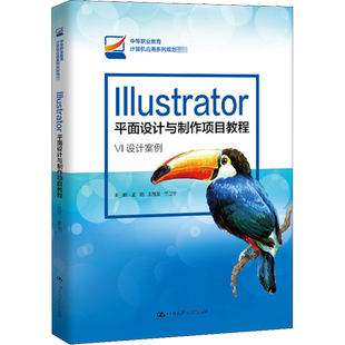 正版包邮 Illustrator平面设计与制作项目教程 VI设计案例 大中专文科经管 孟璐,王旭慧,于正宁 编 中国人民大学出版社有限公司 97