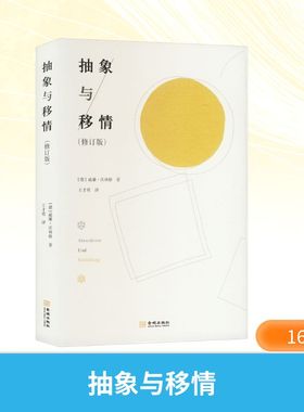抽象与移情(修订版) (德)威廉·沃林格(Wilhelm Worringer) 著 王才勇 译 艺术其它艺术 新华书店正版图书籍 金城出版社有限公司
