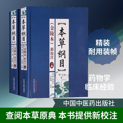 《本草纲目》(金陵本)新校注(全2册) 王庆国 医学其它生活 新华书店正版图书籍 中国中医药出版社