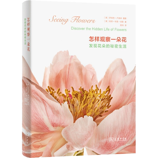 怎样观察一朵花 发现花朵的秘密生活 (美)特里·邓恩·切斯 著 周玮 译 (美)罗伯特·卢埃林 绘 自由组合套装专业科技