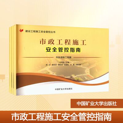 市政工程施工安全管控指南(全4册) 石军胜 编 建筑/水利（新）大中专 新华书店正版图书籍 中国矿业大学出版社