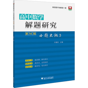 高中数学解题研究 第14辑 小题大做 3 齐建民 编 高考文教 新华书店正版图书籍 浙江大学出版社
