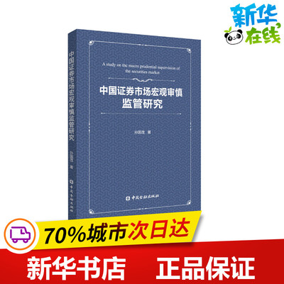 中国证券市场宏观审慎监管研究 孙国茂 著 金融经管、励志 新华书店正版图书籍 中国金融出版社