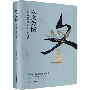以文为图 中国古典文学中的文图对话 王韶华 著 文学理论/文学评论与研究文学 新华书店正版图书籍 中国文史出版社