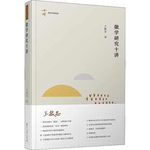 徽学研究十讲 王振忠 著 史学理论经管、励志 新华书店正版图书籍 复旦大学出版社