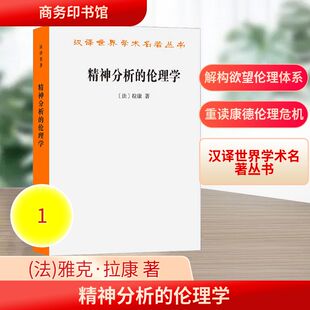 精神分析的伦理学：雅克·拉康研讨班七 (法)雅克·拉康 著 著 (法)雅克-阿兰·米勒 编 编 卢毅 译 译 伦理学社科
