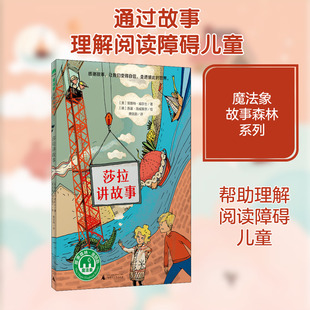 莎拉讲故事 (奥)蕾娜特·威尔士 著 唐弦韵 译 (德)苏塞·施威策尔 绘 其它儿童读物少儿 新华书店正版图书籍 广西师范大学出版社