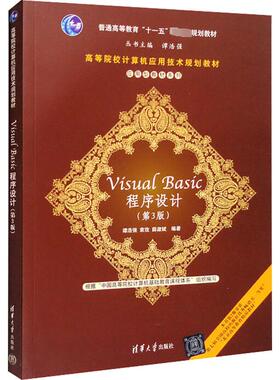 Visual Basic程序设计(第3版) 谭浩强,袁玫,薛淑斌 编 大学教材大中专 新华书店正版图书籍 清华大学出版社