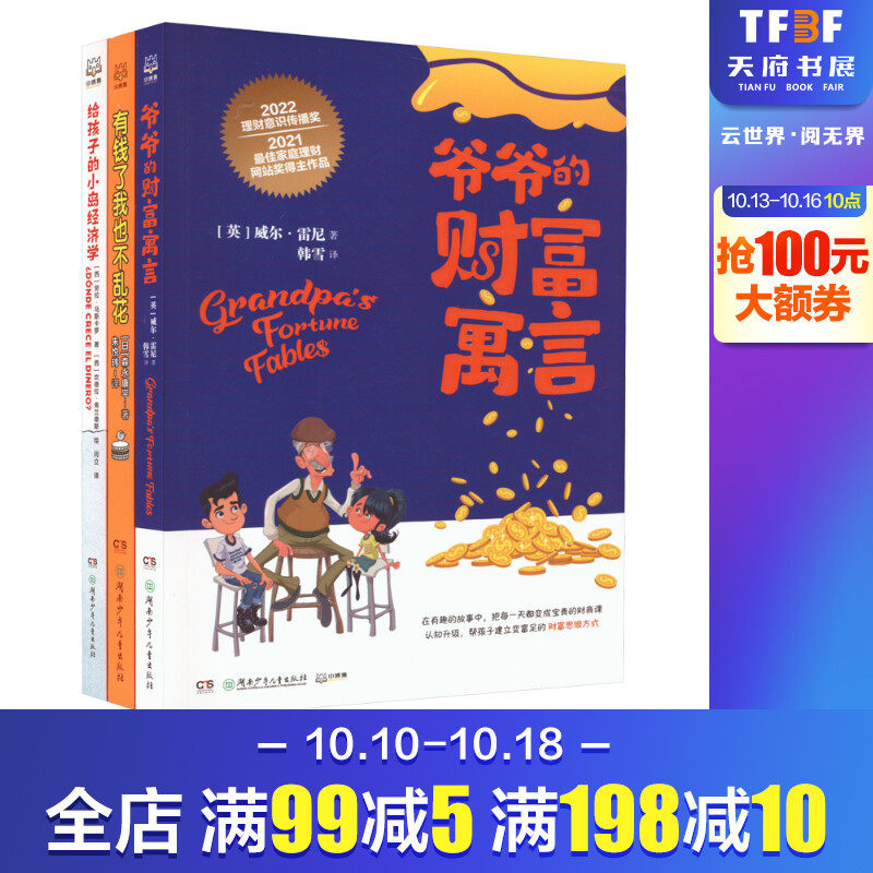 给孩子的财富套装3册小岛经济学+有钱了我也不乱花+爷爷的财富寓言8-12岁经济学入门知识读物幼儿理财培养课少儿故事书课外书阅读属于什么档次？