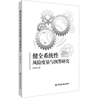 健全系统性风险度量与预警研究 刘凤根 著 金融经管、励志 新华书店正版图书籍 中国金融出版社