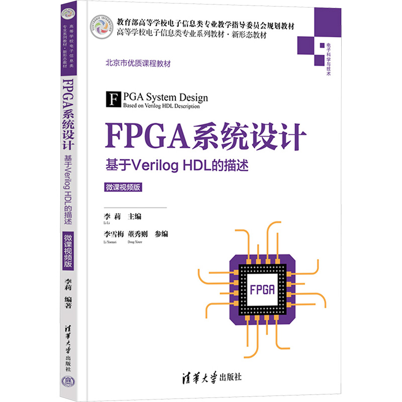 FPGA系统设计 基于Verilog HDL的描述 微课视频版 李莉 编 大学教材大中专 新华书店正版图书籍 清华大学出版社