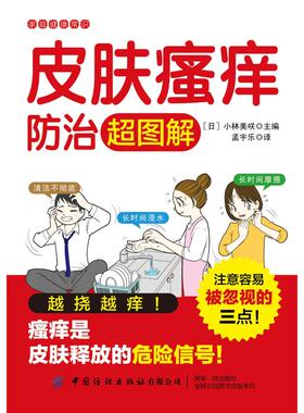 皮肤瘙痒防治超图解/家庭健康常识 小林美咲 著 孟宇乐 译 家庭医生生活 新华书店正版图书籍 中国纺织出版社有限公司