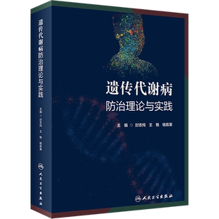 遗传代谢病防治理论与实践 封志纯,王艳,杨茹莱 编 医学其它生活 新华书店正版图书籍 人民卫生出版社