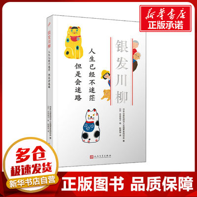 人生已经不迷茫 但是会迷路 日本公益社团法人全国养老院协会,(日)古谷充子 著 赵婧怡 译 外国诗歌文学 新华书店正版图书籍