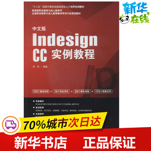 中文版Indesign CC实例教程 无 著作 李凤 编者 计算机软件工程（新）专业科技 新华书店正版图书籍 中国海洋出版社