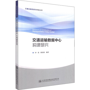 交通运输数据中心构建研究 钟南,姚育章 著 交通/运输专业科技 新华书店正版图书籍 人民交通出版社股份有限公司