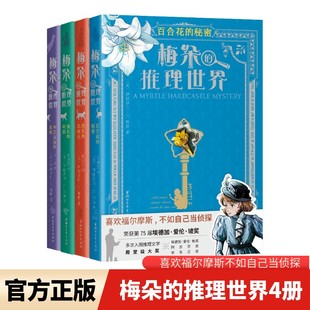梅朵的推理世界4册 (美)伊丽莎白·C.邦斯 著 万洁 译等 儿童文学少儿 新华书店正版图书籍 浙江文艺出版社