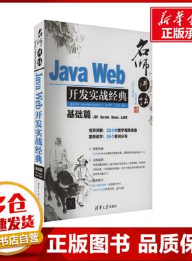 名师讲坛 Java Web开发实战经典基础篇(JSP、Servlet、Struts、Ajax) 李兴华,王月清 编 程序设计（新）专业科技