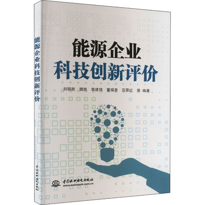 能源企业科技创新评价 刘明胜 等 编 石油 天然气工业专业科技 新华书店正版图书籍 中国水利水电出版社