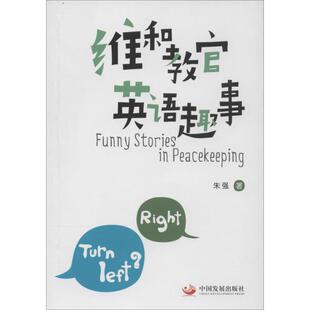 维和教官英语趣事 朱强 著 娱乐/休闲英语文教 新华书店正版图书籍 中国发展出版社