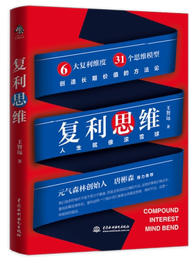 【新华正版】复利思维 王智远著 元气森林创始人唐彬森 36氪CEO冯大刚 每次付出价值极大化 6大复利维度31个思维模型 创造长期价值