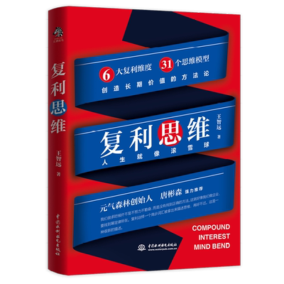 【新华正版】复利思维 王智远著 元气森林创始人唐彬森 36氪CEO冯大刚 每次付出价值极大化 6大复利维度31个思维模型 创造长期价值