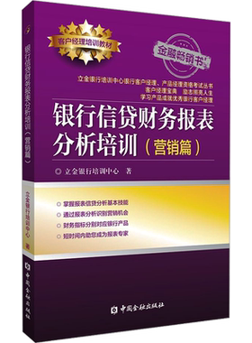 银行信贷财务报表分析培训(营销篇) 立金银行培训中心 著 金融投资经管、励志 新华书店正版图书籍 中国金融出版社
