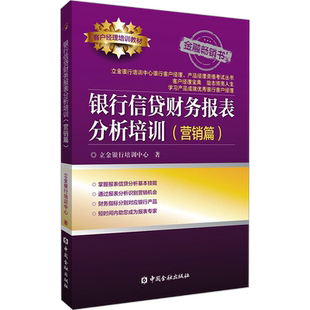银行信贷财务报表分析培训(营销篇) 立金银行培训中心 著 金融投资经管、励志 新华书店正版图书籍 中国金融出版社