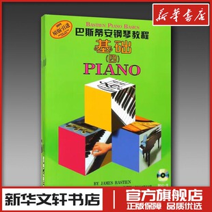 巴斯蒂安钢琴教程4 上海音乐出版社 著 音乐（新）艺术 新华书店正版图书籍 上海音乐出版社