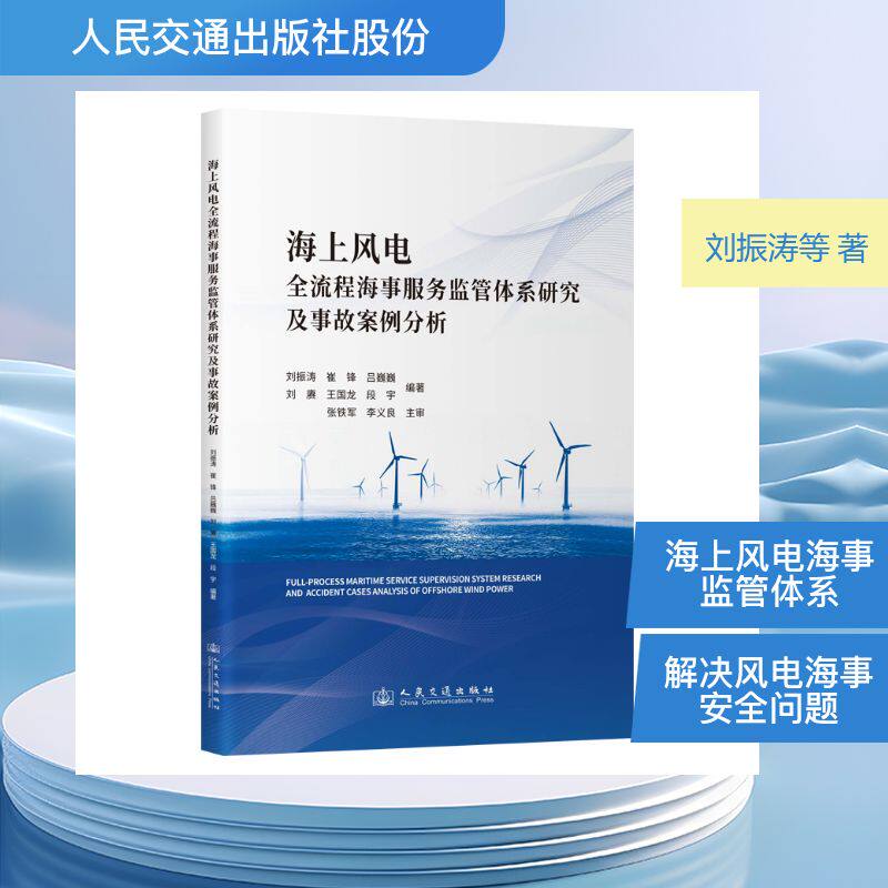 海上风电全流程海事服务监管体系研究及事故案例分析 刘振涛 等 编著 编 交通/运输专业科技 新华书店正版图书籍