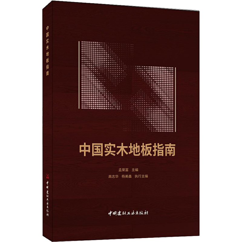 中国实木地板指南 孟荣富 编 建筑/水利（新）专业科技 新华书店正版图书籍 中国建材工业出版社