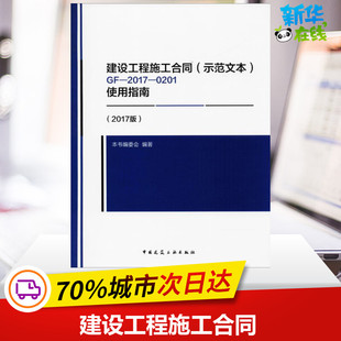 0201使用指南2017版 2017 建设工程施工合同 示范文本