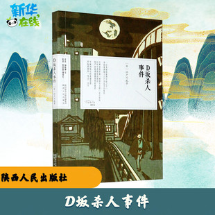 D坂杀人事件 (日)江户川乱步 著 杨晓钟 等 译 日韩文学/亚洲文学文学 新华书店正版图书籍 陕西人民出版社