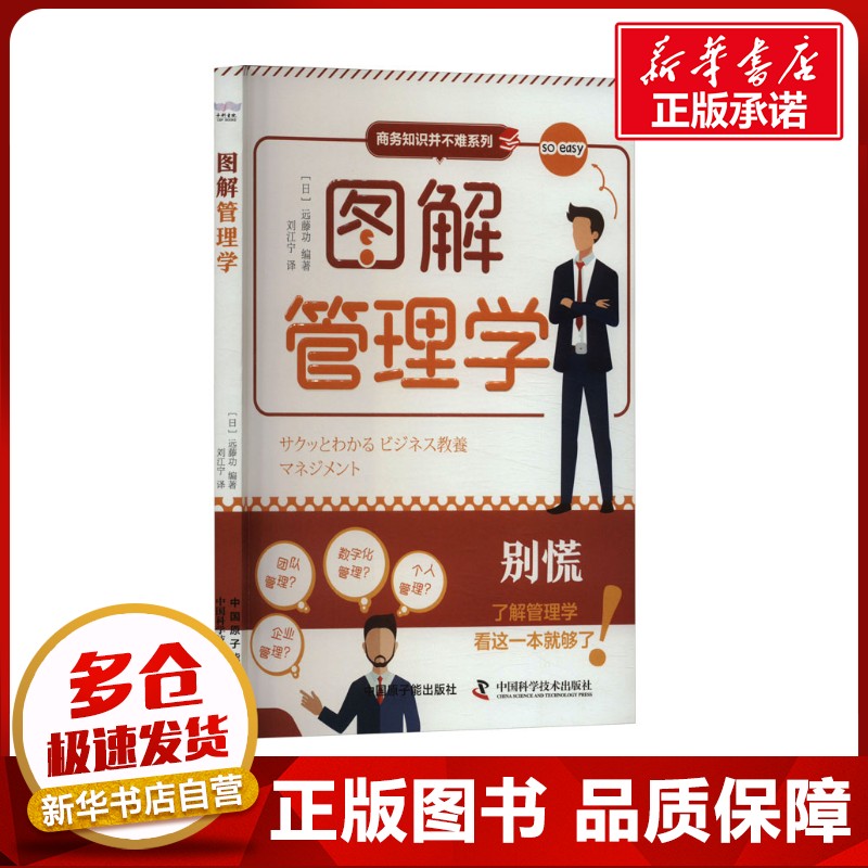 图解管理学 (日)远藤功 编 刘江宁 译 管理学理论/MBA经管、励志 新华书店正版图书籍 中国原子能出版社 - 实物图