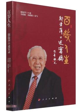百岁人生：邬沧萍口述实录 李娟娟，孙鹃娟 著 纪实/报告文学文学 新华书店正版图书籍 人民出版社