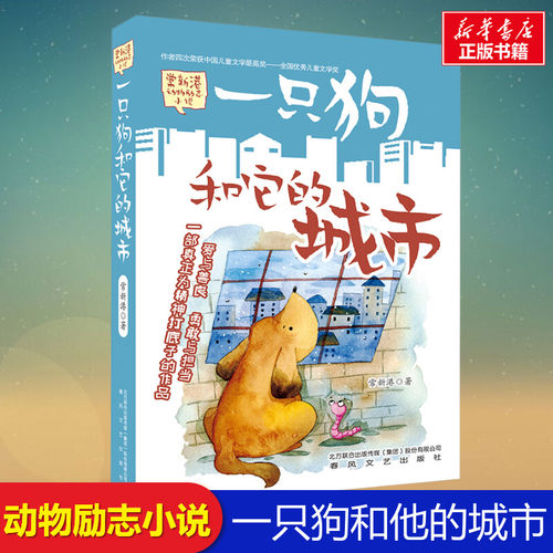 一只狗和他的城市常新港儿童文学