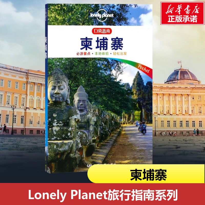 柬埔寨 澳大利亚Lonely Planet公司 编;刘颖,陈旭,陈磊 译 著 国外旅游指南/攻略社科 新华书店正版图书籍 中国地图出版社