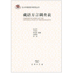 藏语方言调查表 孔江平 于洪志 等编著 著 语言文字文教 新华书店正版图书籍 商务印书馆