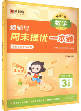 周末提优一本通 数学 3年级上 SJ版 猿辅导在线教育教研中心 编 小学教辅文教 新华书店正版图书籍 沈阳出版社