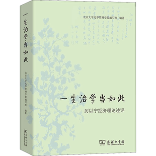 一生治学当如此 厉以宁经济理论述评 北京大学光华管理学院编写组 编 经济理论经管、励志 新华书店正版图书籍 商务印书馆