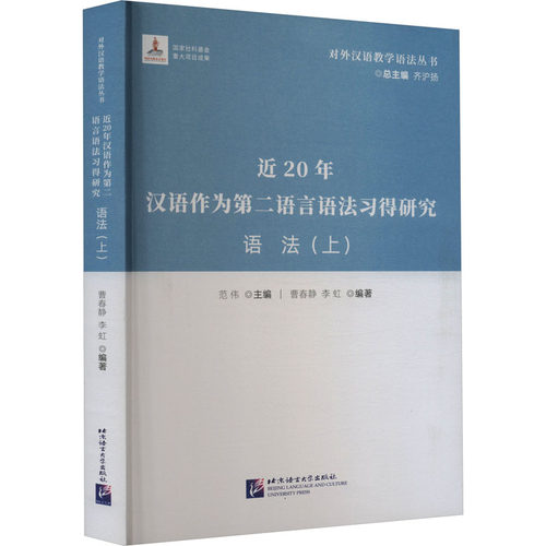 近20年汉语作为第二语言语法习得研究 语法(上) 范伟,曹春静,李虹 等 编 中国少数民族语言/汉藏语系文教 新华书店正版图书籍