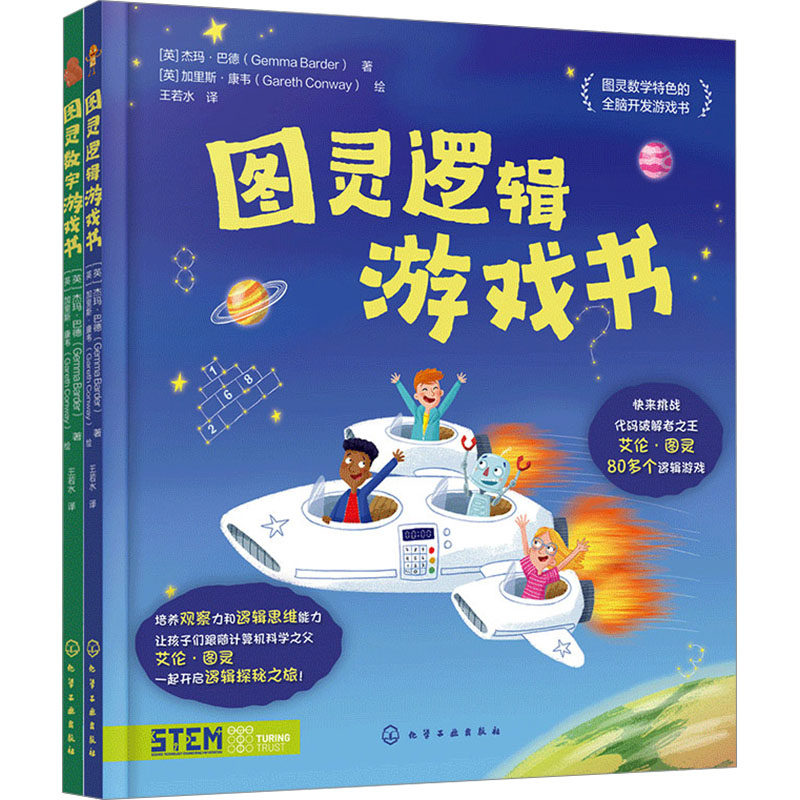 图灵游戏书:数字+逻辑(套装)(全2册) (英)杰玛·巴德 著 王若水 译 (英)加里斯·康韦 绘 少儿艺术/手工贴纸书/涂色书少儿